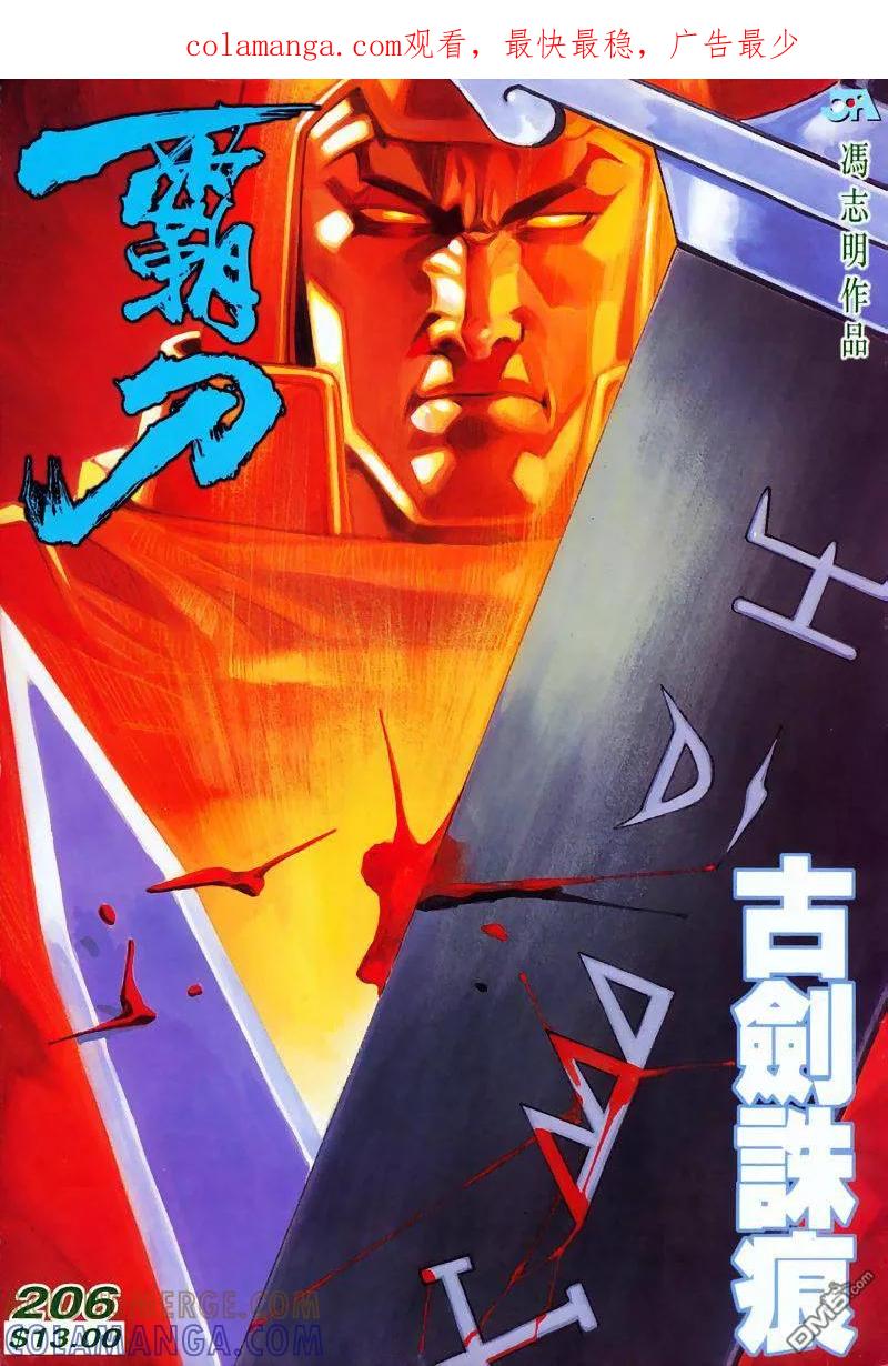 《霸刀》第206卷 第1页