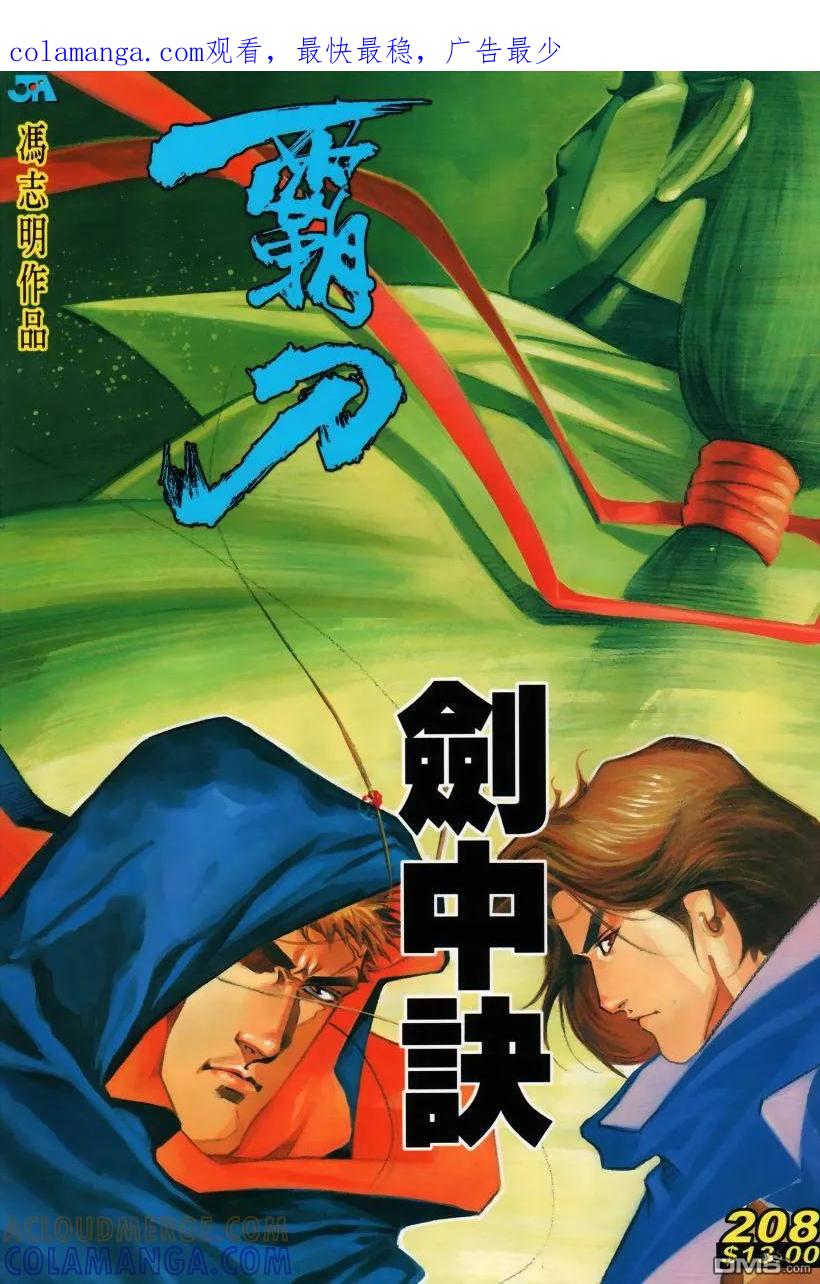 《霸刀》第208卷 第1页