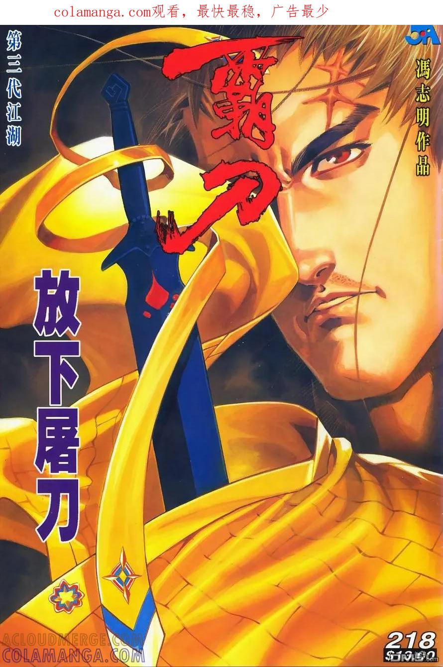 《霸刀》第218卷 第1页