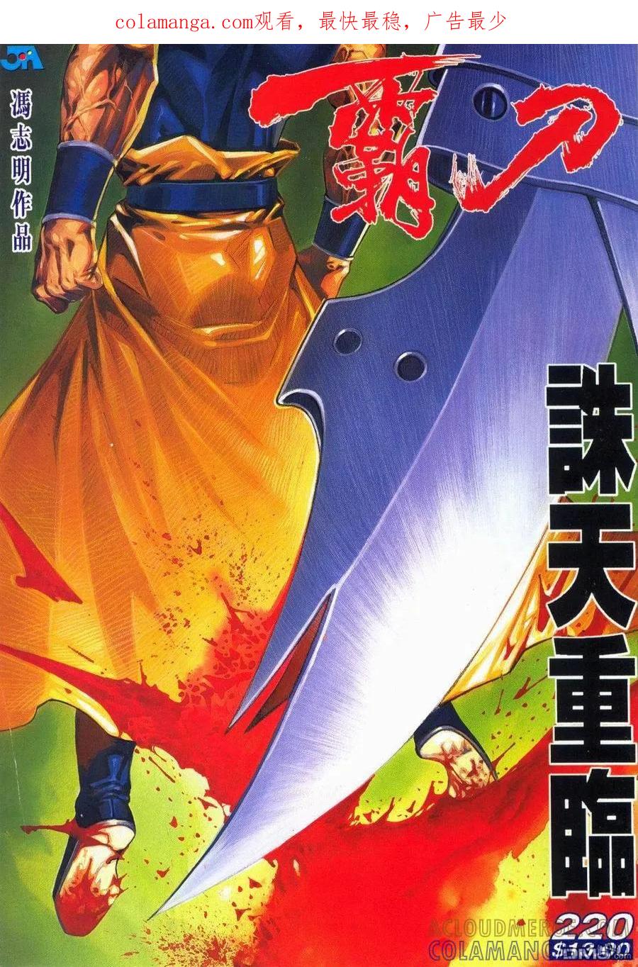 《霸刀》第220卷 第1页