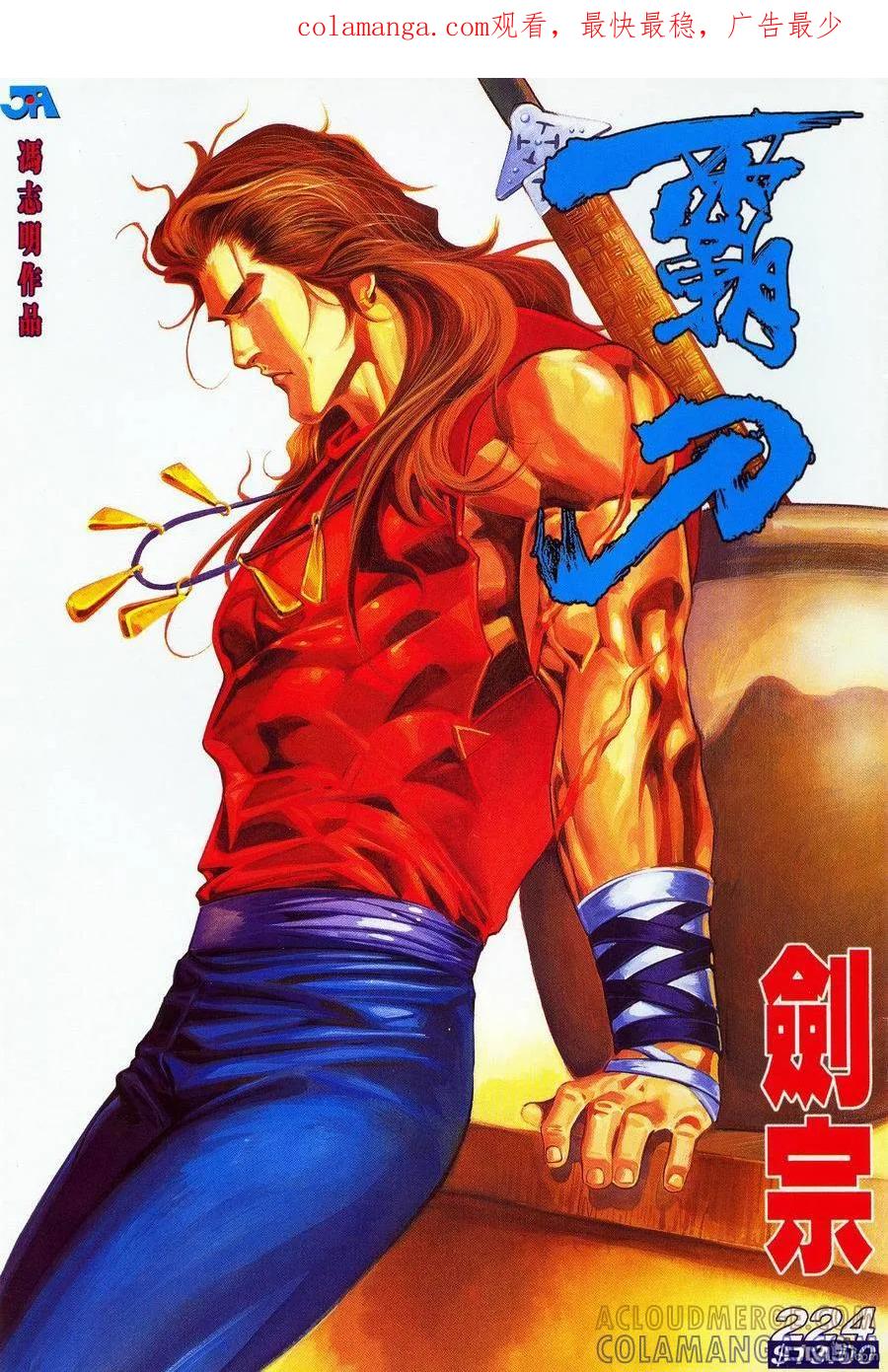 《霸刀》第224卷 第1页