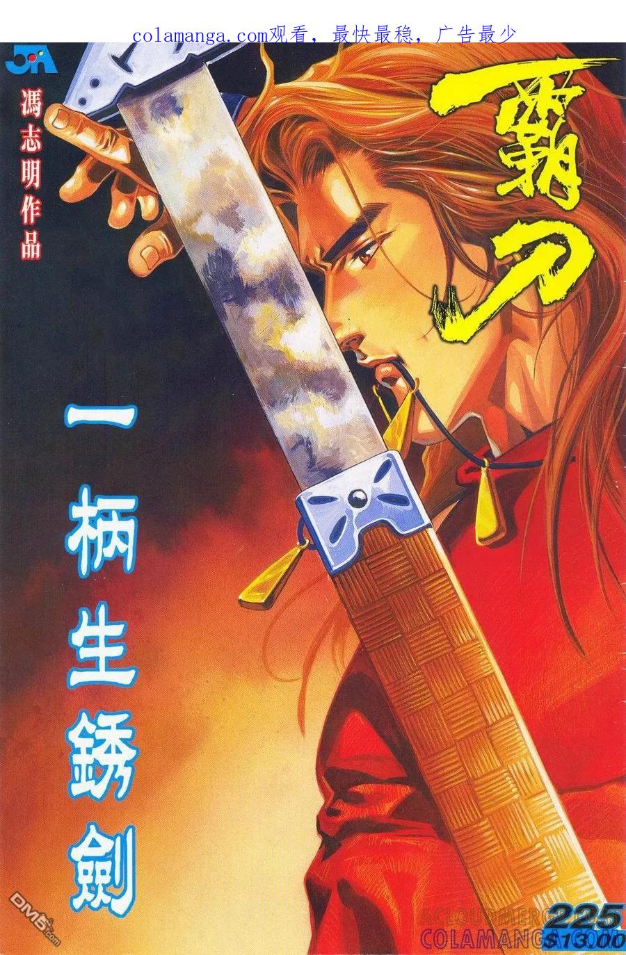 《霸刀》第225卷 第1页