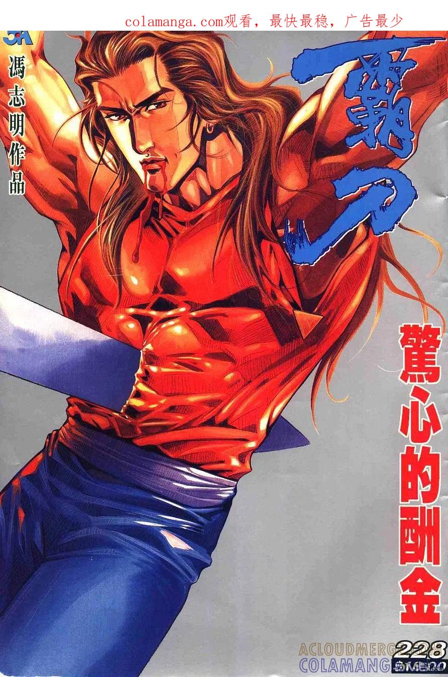 《霸刀》第228卷 第1页