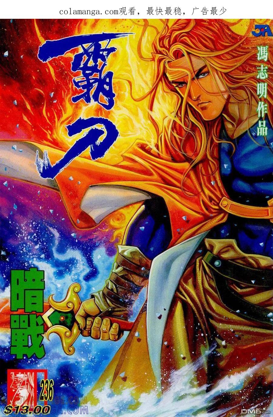 《霸刀》第236卷 第1页
