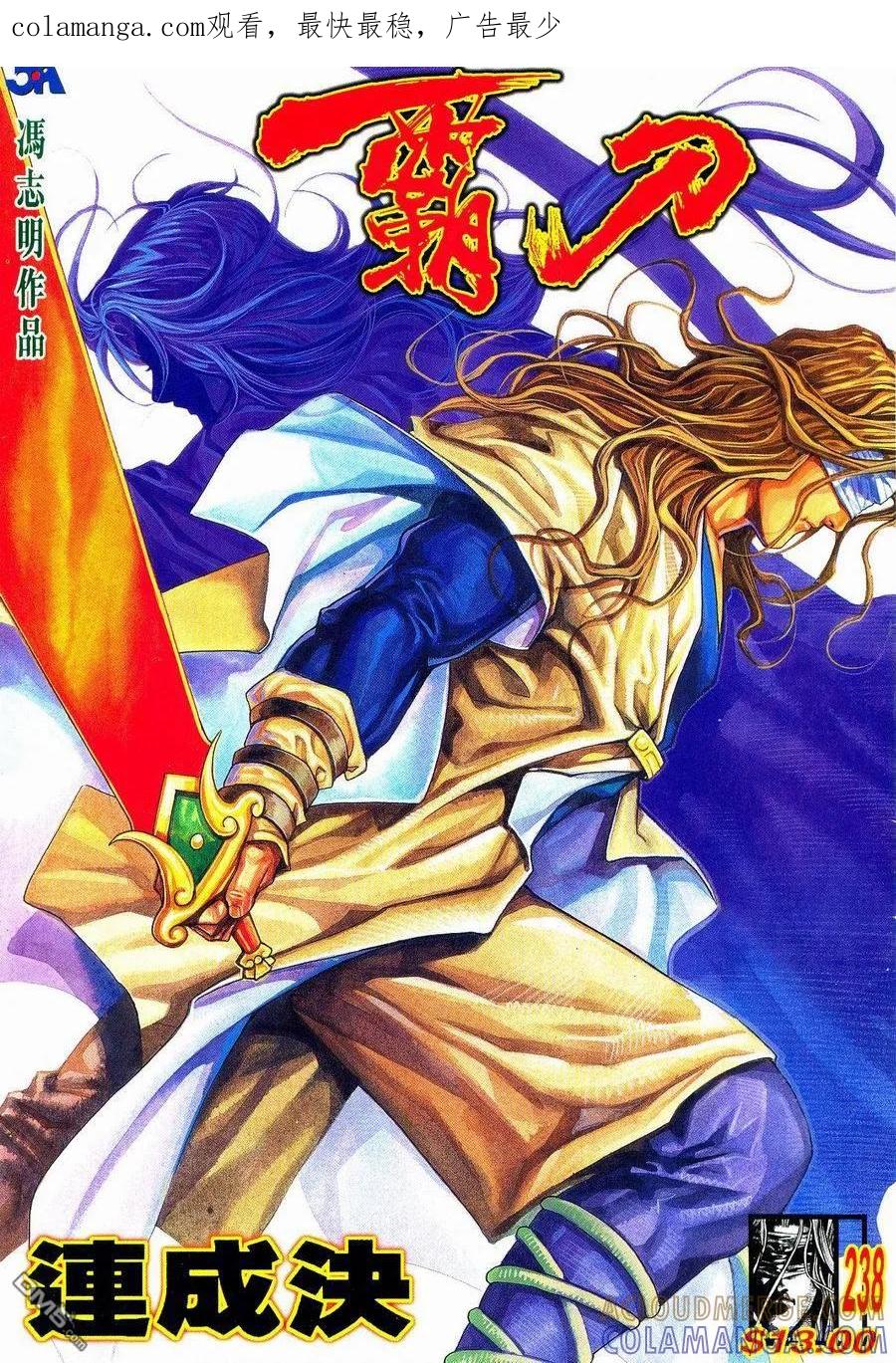 《霸刀》第238卷 第1页