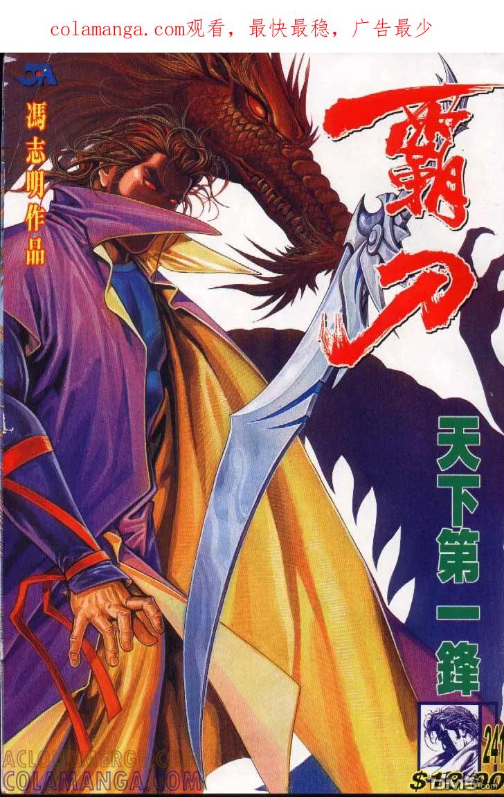 《霸刀》第241卷 第1页