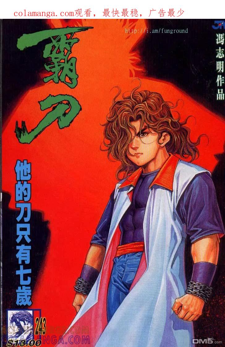 《霸刀》第243卷 第1页