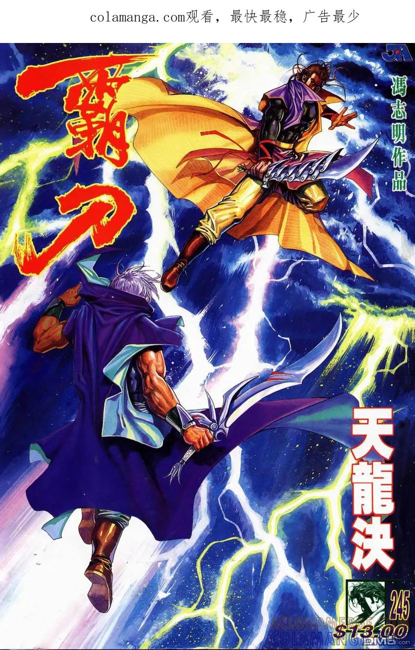 《霸刀》第245卷 第1页
