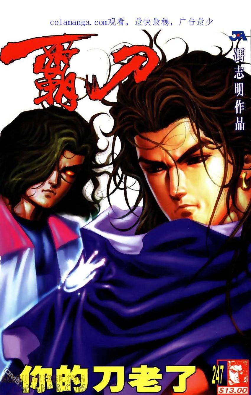 《霸刀》第247卷 第1页