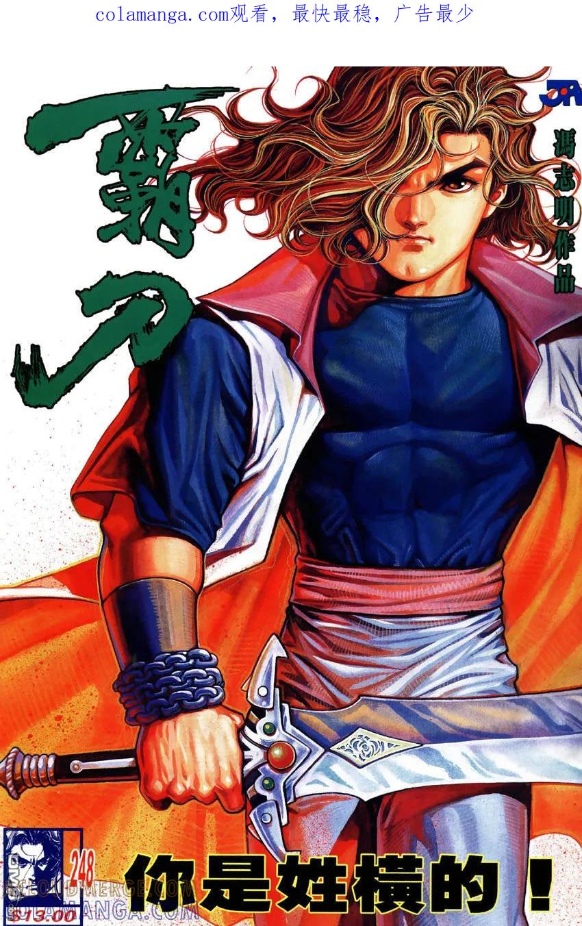 《霸刀》第248卷 第1页