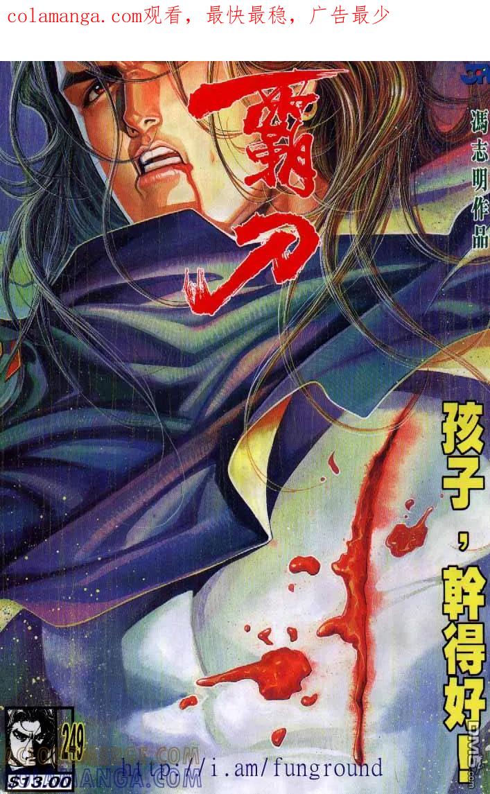《霸刀》第249卷 第1页