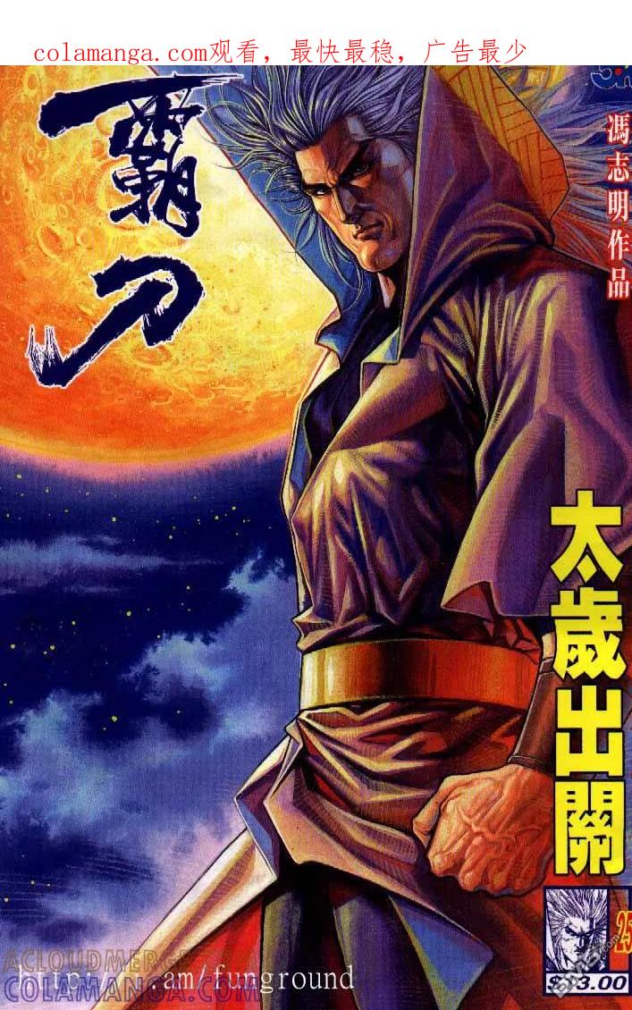《霸刀》第250卷 第1页