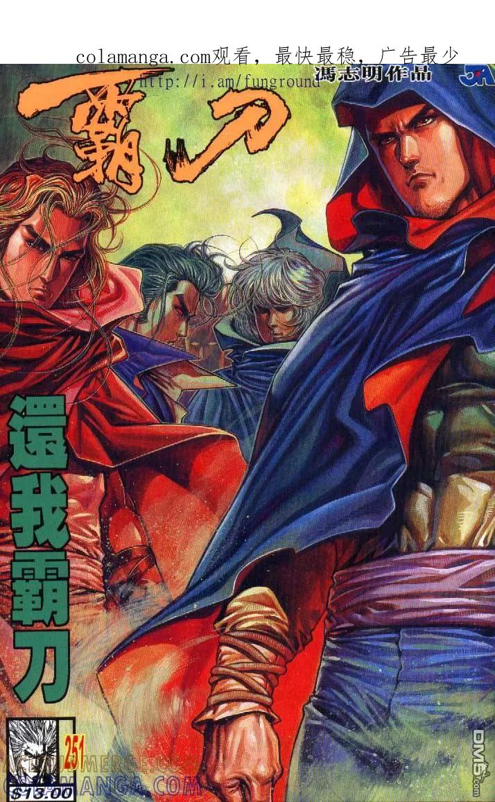 《霸刀》第251卷 第1页