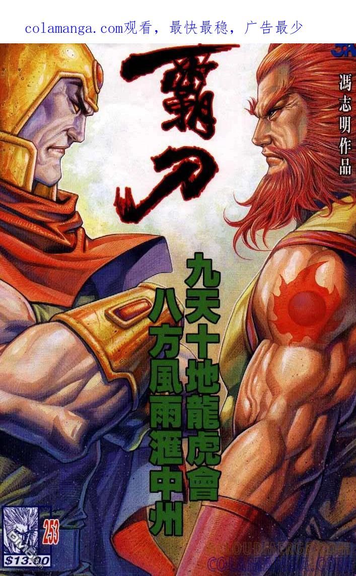 《霸刀》第253卷 第1页