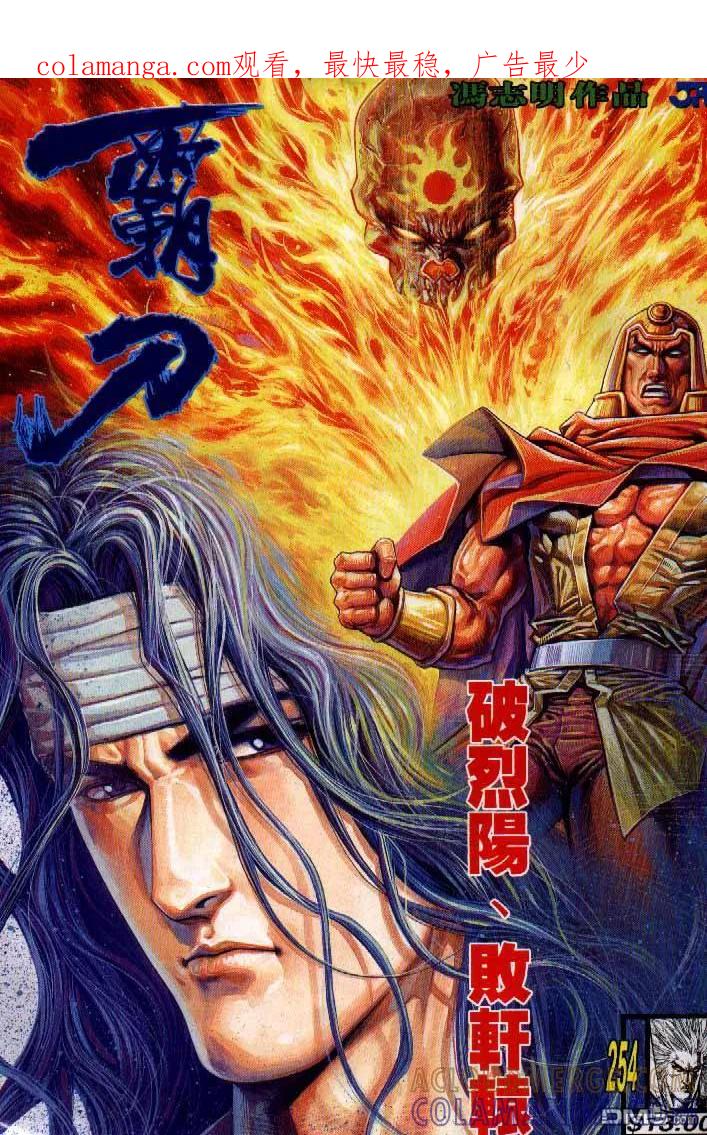 《霸刀》第254卷 第1页