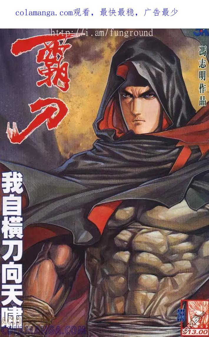 《霸刀》第255卷 第1页