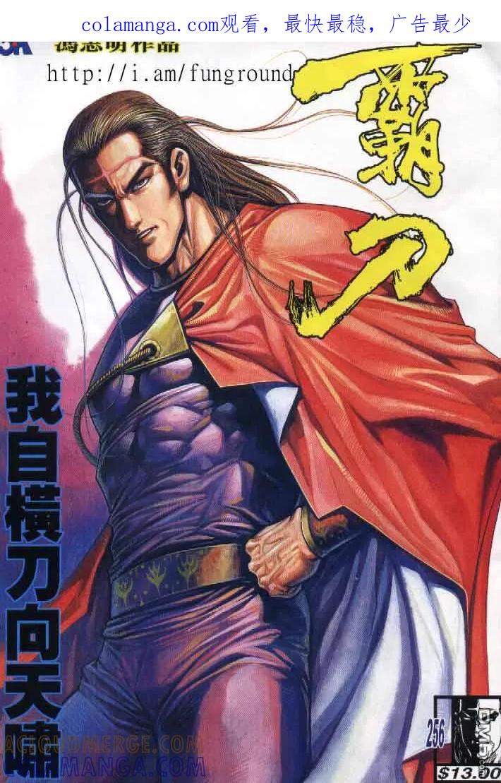 《霸刀》第256卷 第1页