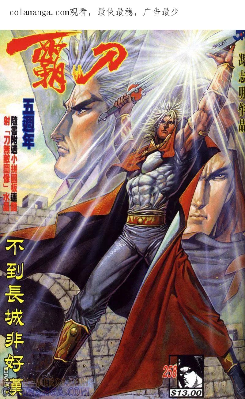 《霸刀》第258卷 第1页
