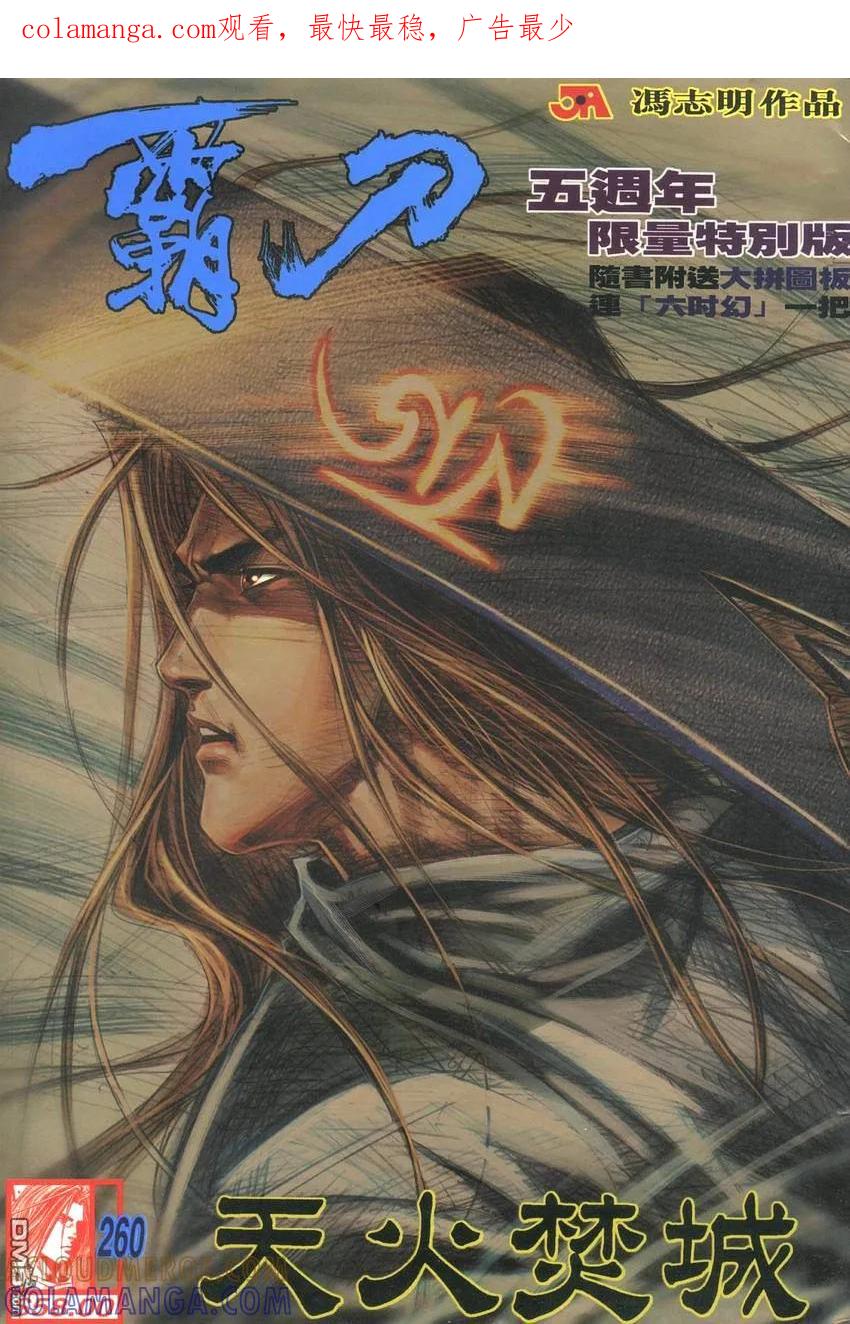 《霸刀》第260卷 第1页