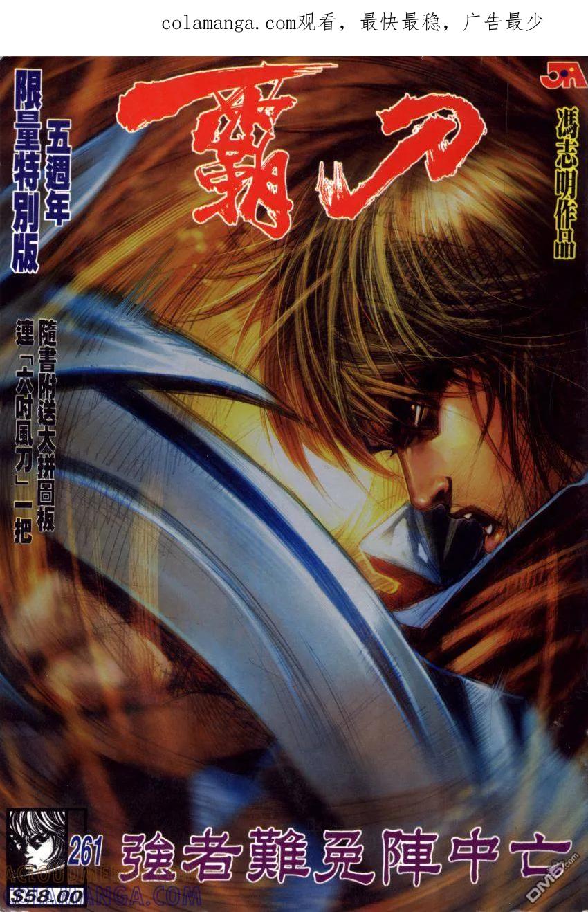 《霸刀》第261卷 第1页