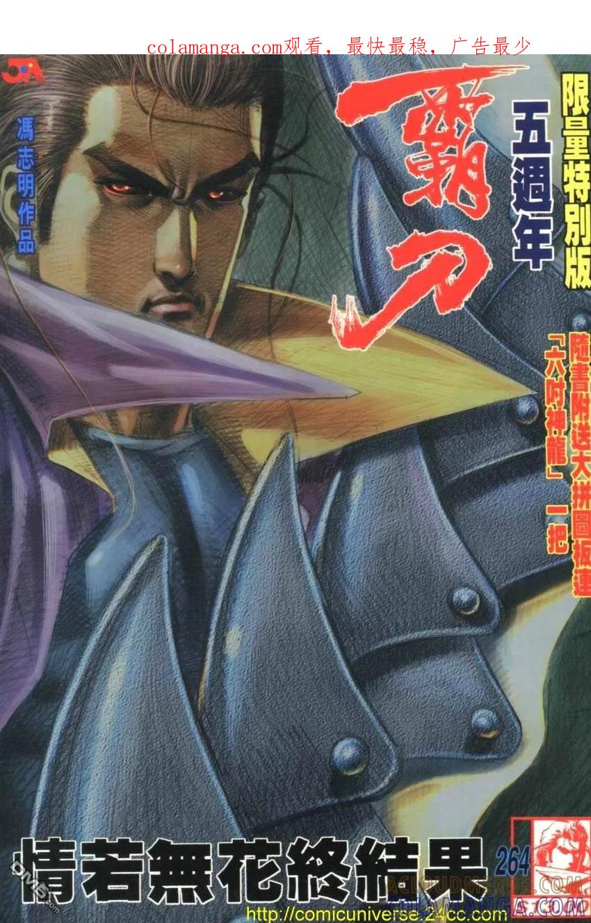《霸刀》第264卷 第1页
