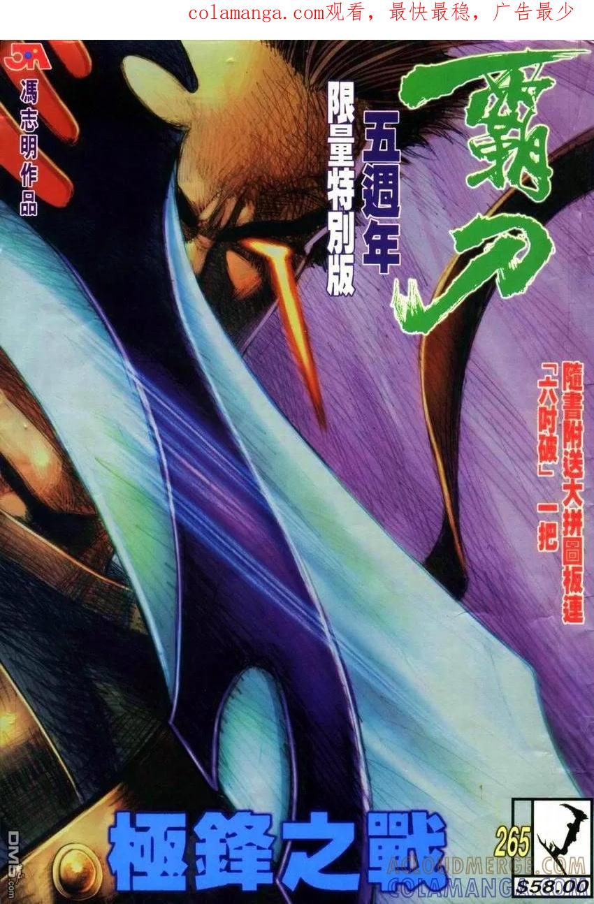 《霸刀》第265卷 第1页