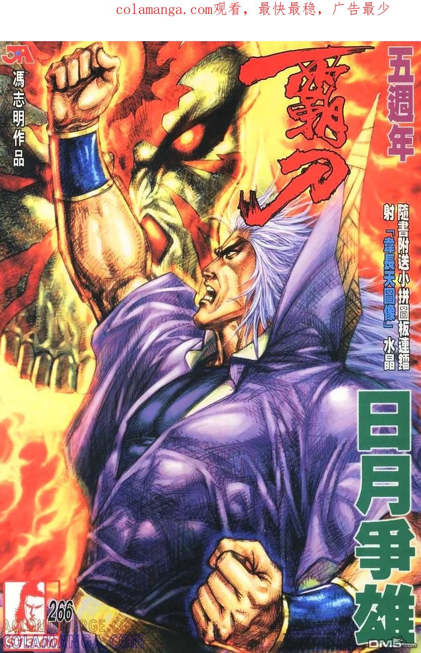 《霸刀》第266卷 第1页