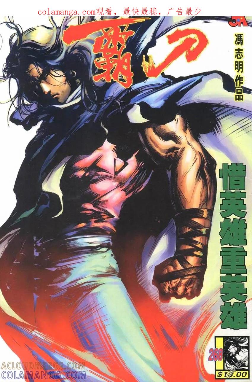 《霸刀》第268卷 第1页