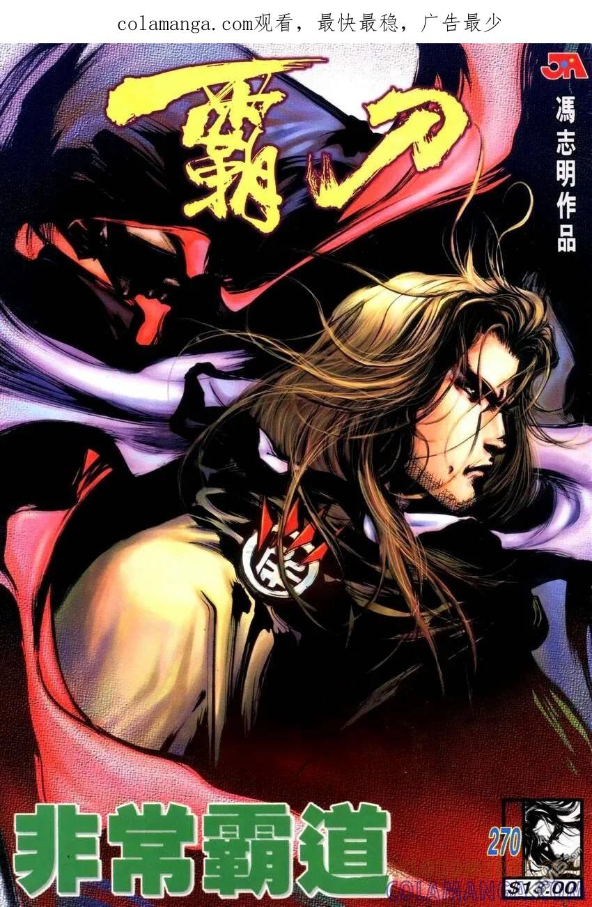 《霸刀》第270卷 第1页