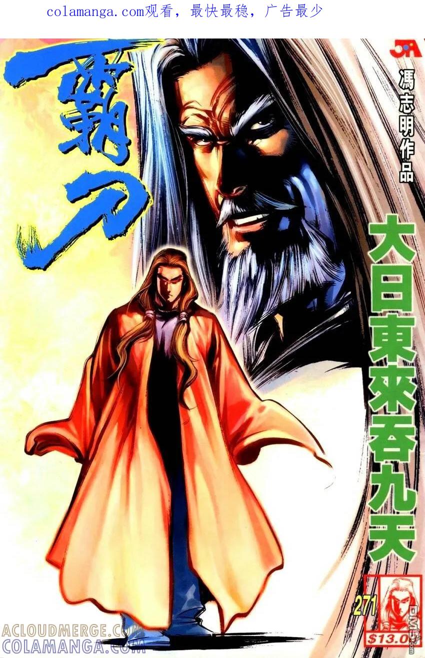 《霸刀》第271卷 第1页