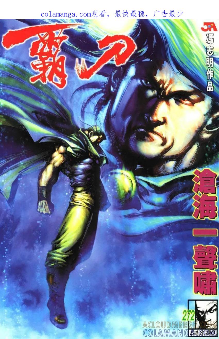 《霸刀》第272卷 第1页