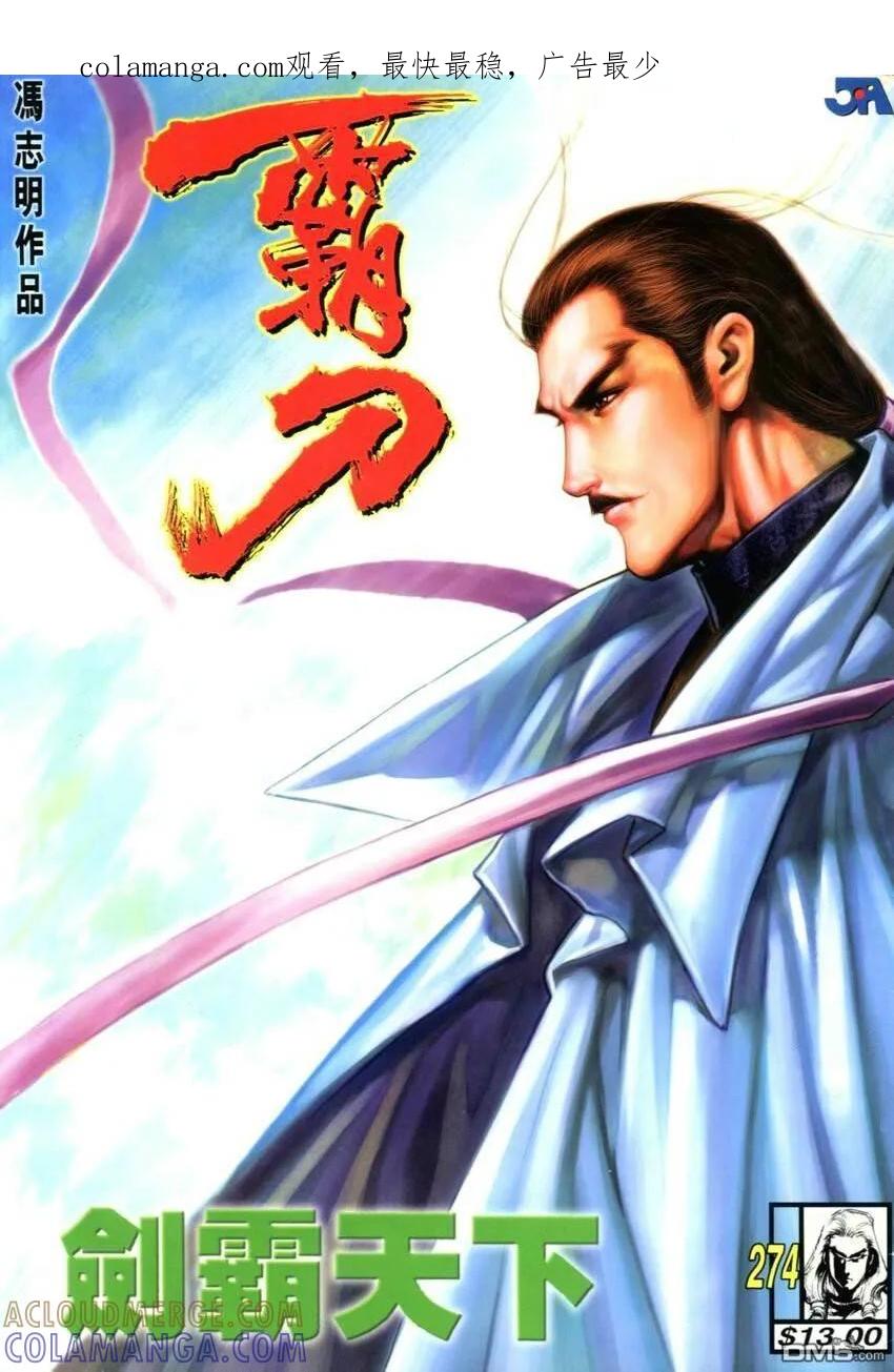 《霸刀》第274卷 第1页