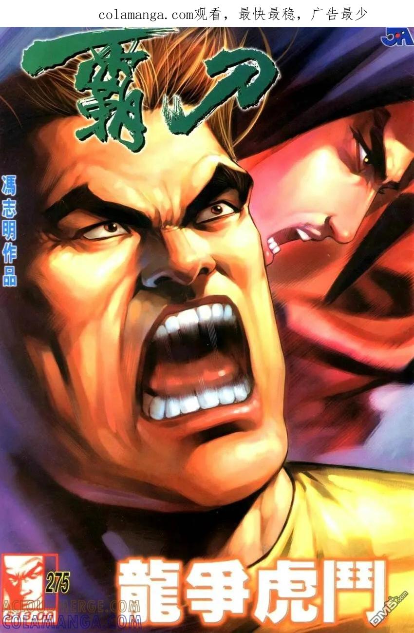 《霸刀》第275卷 第1页