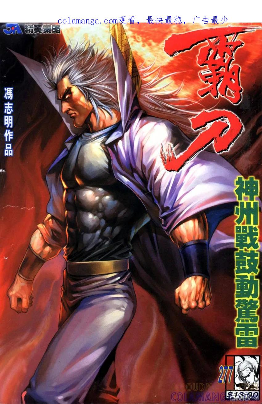 《霸刀》第277卷 第1页