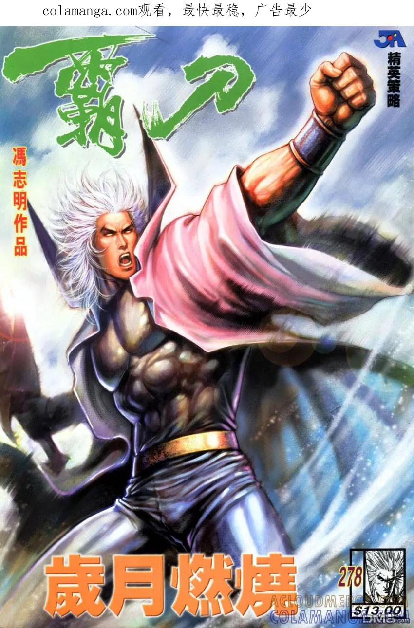 《霸刀》第278卷 第1页