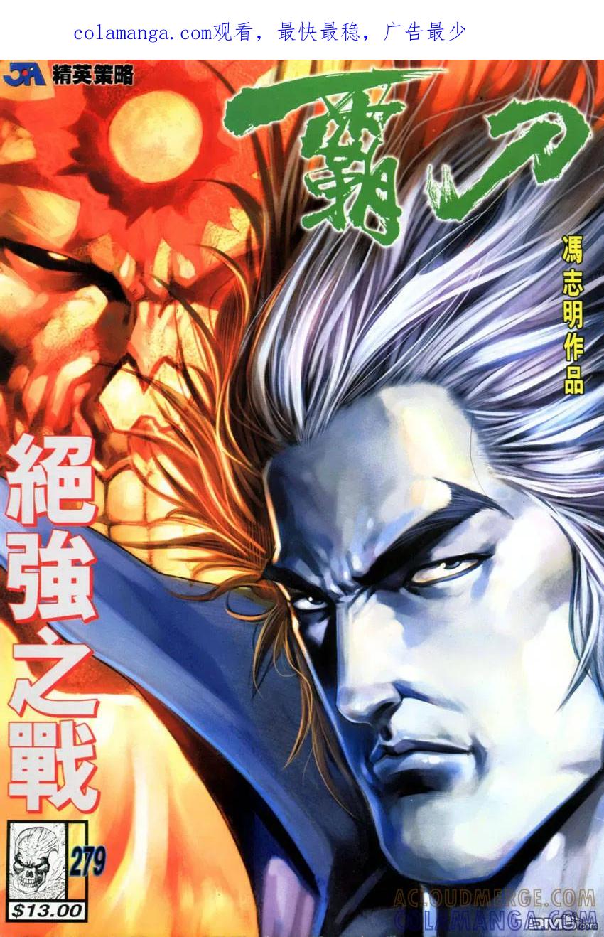 《霸刀》第279卷 第1页