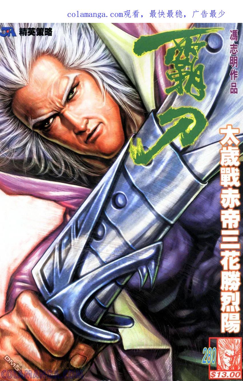 《霸刀》第280卷 第1页