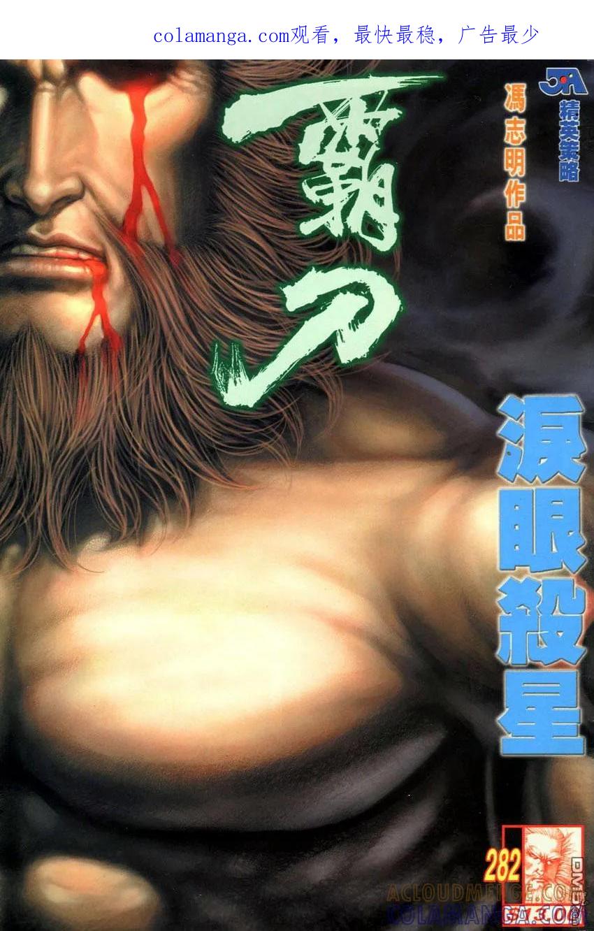 《霸刀》第282卷 第1页