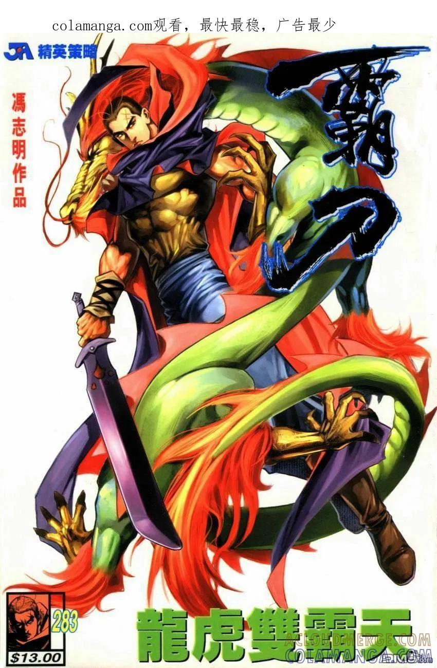 《霸刀》第283卷 第1页