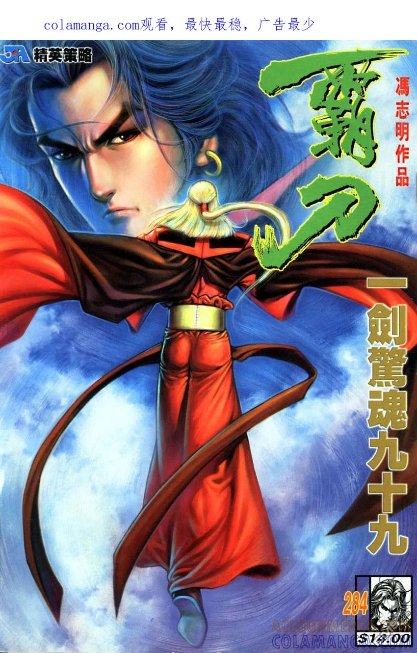 《霸刀》第284卷 第1页