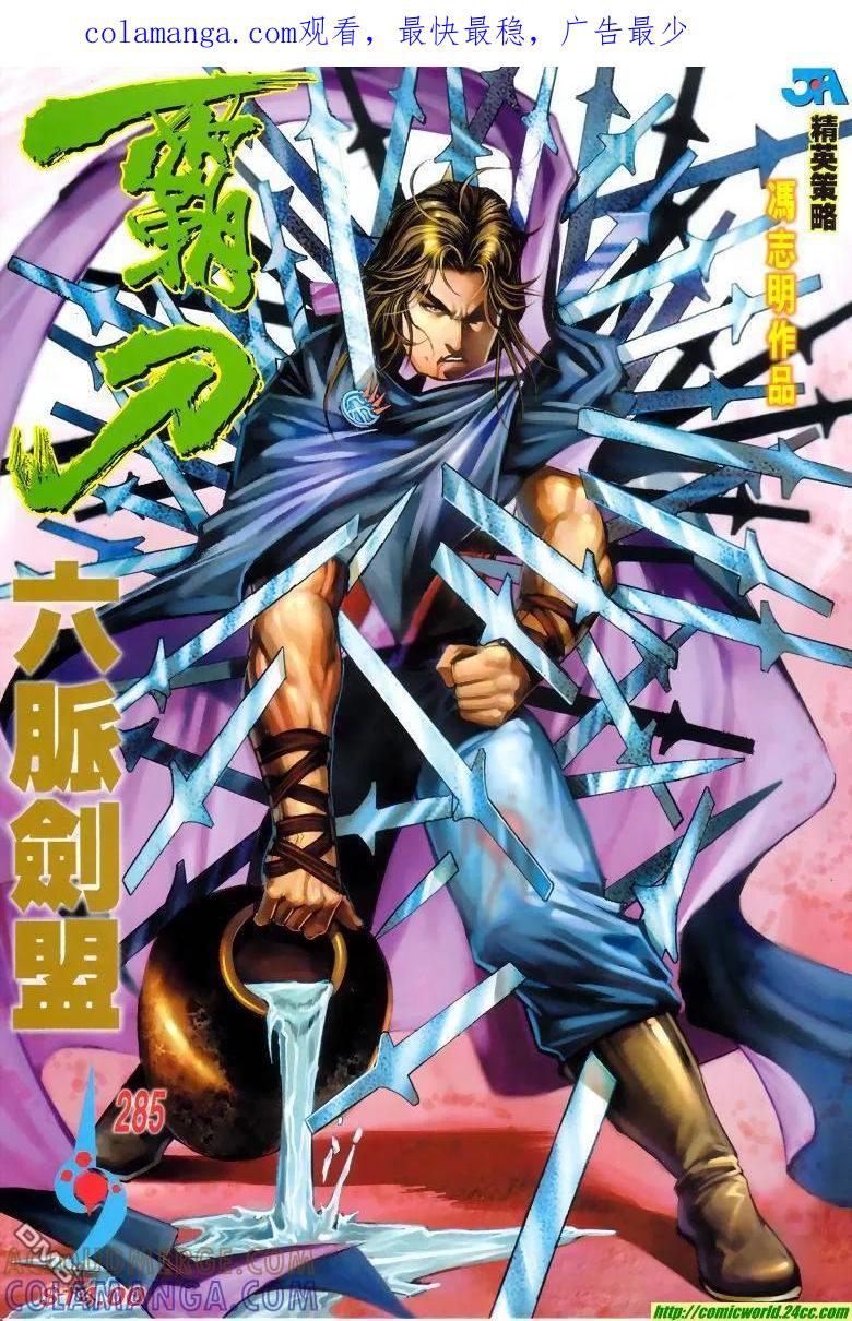 《霸刀》第285卷 第1页