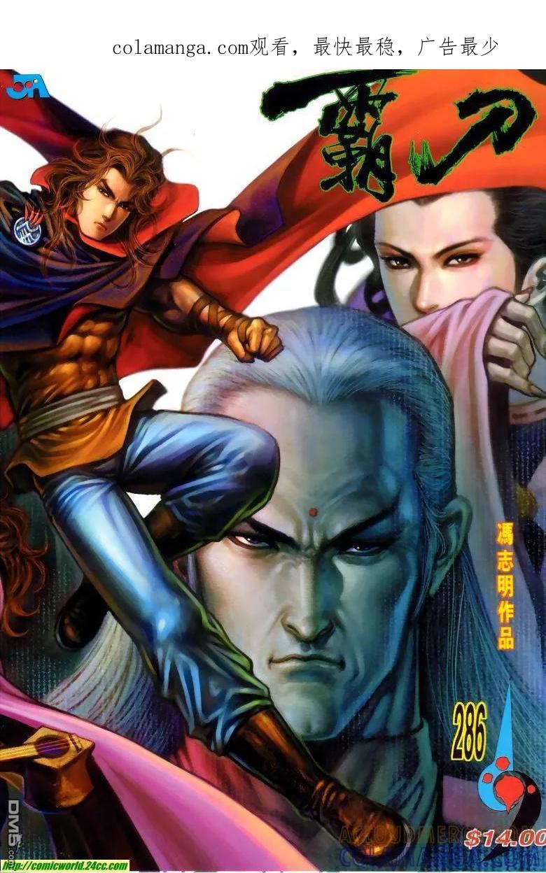 《霸刀》第286卷 第1页