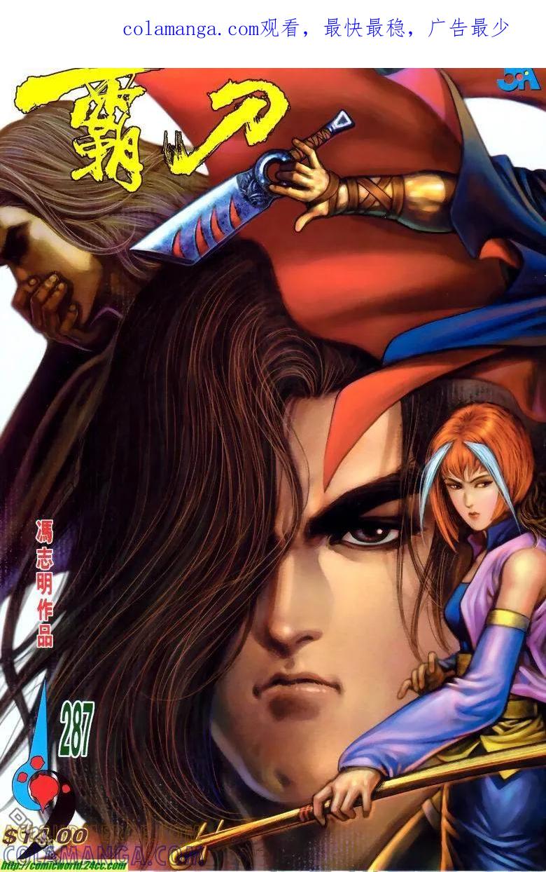 《霸刀》第287卷 第1页