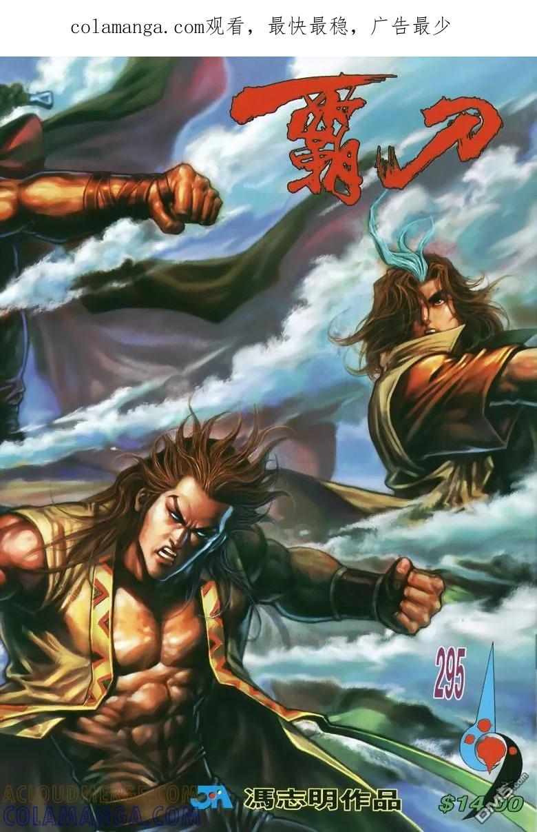 《霸刀》第295卷 第1页