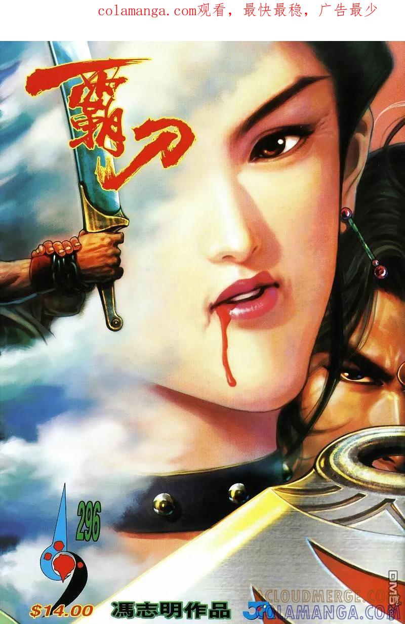 《霸刀》第296卷 第1页