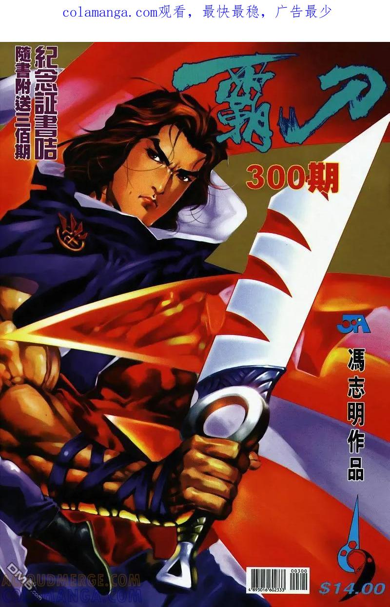 《霸刀》第300卷 第1页