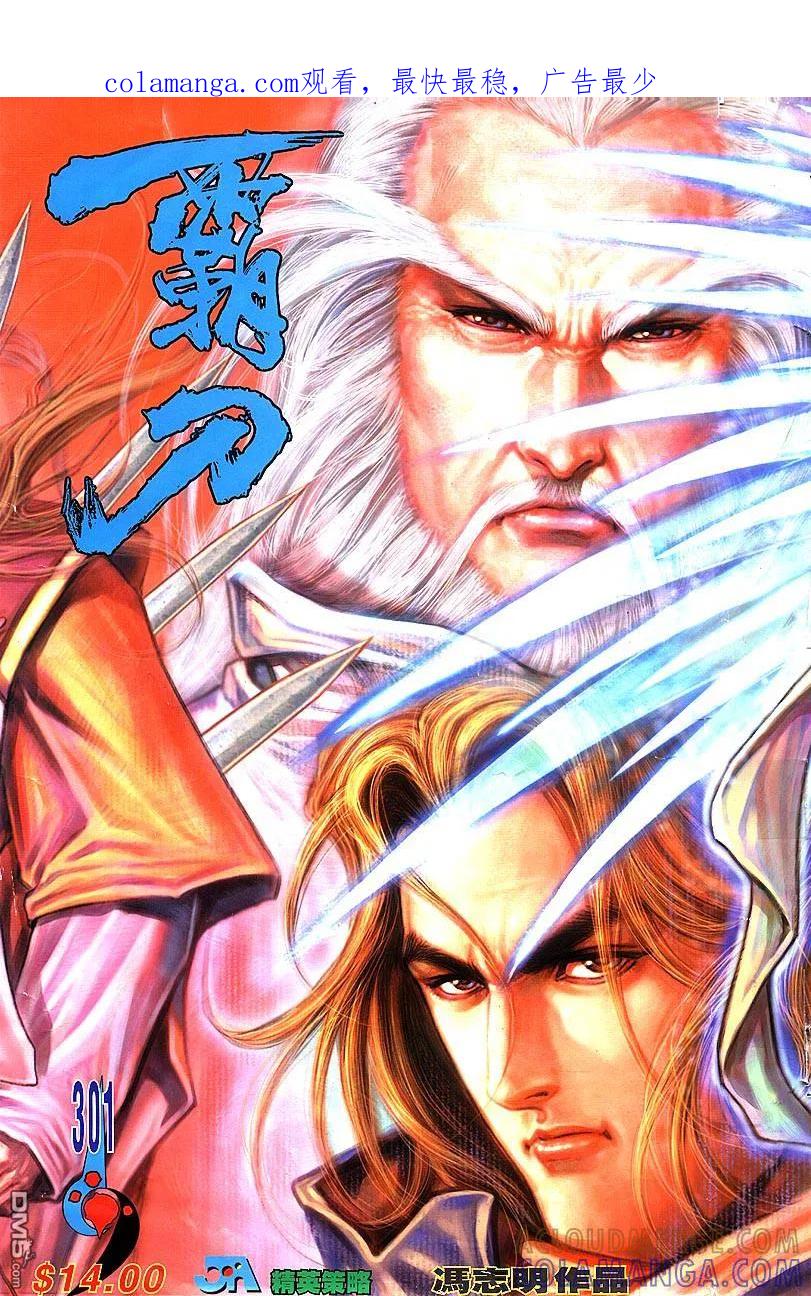 《霸刀》第301卷 第1页