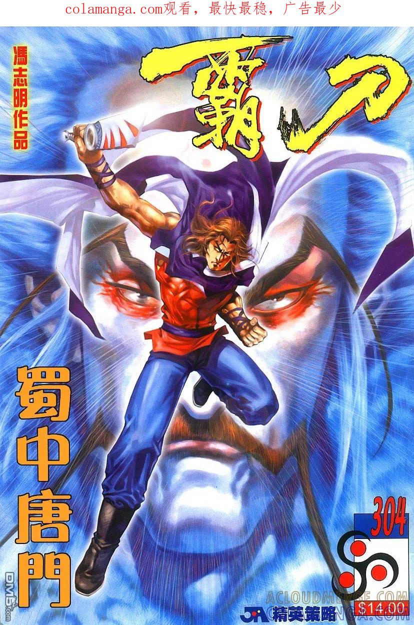 《霸刀》第304卷 第1页