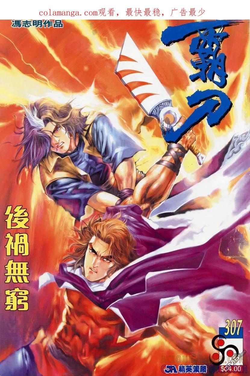 《霸刀》第307卷 第1页