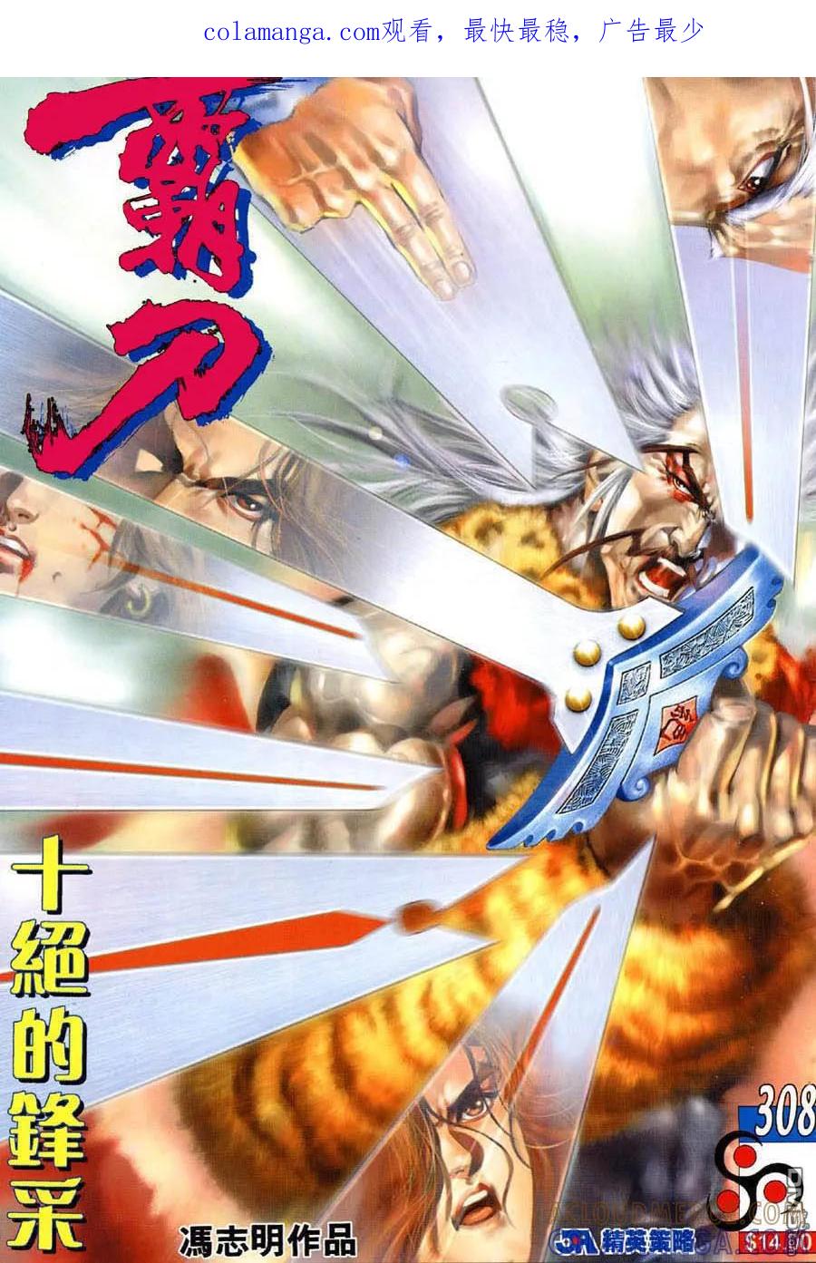 《霸刀》第308卷 第1页